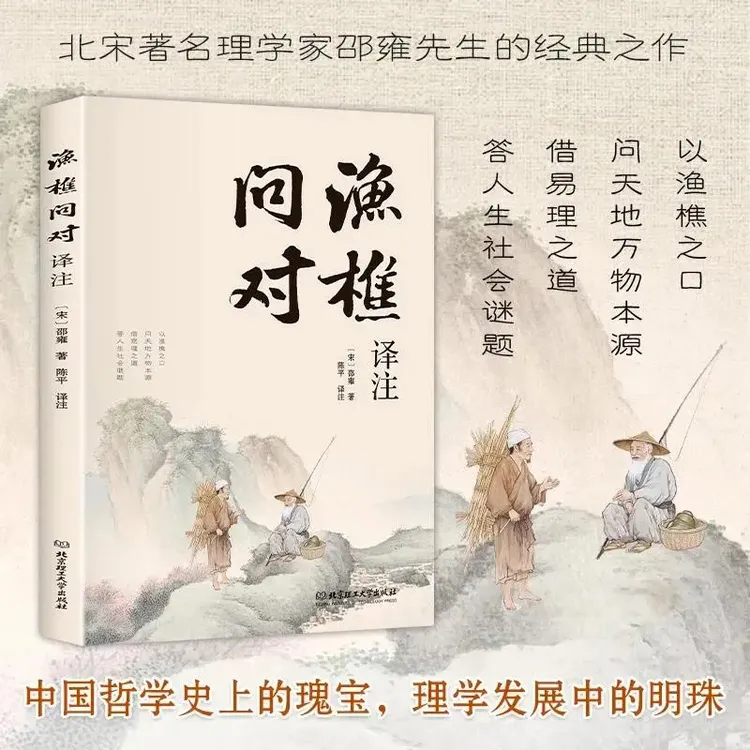渔樵问对译注版 邵雍经典著作 借易理之道 答人生谜题
