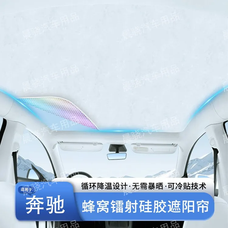 适用于奔驰 C级/GLC级/E级/GLB级硅胶吸附天窗天幕防晒隔热遮阳帘