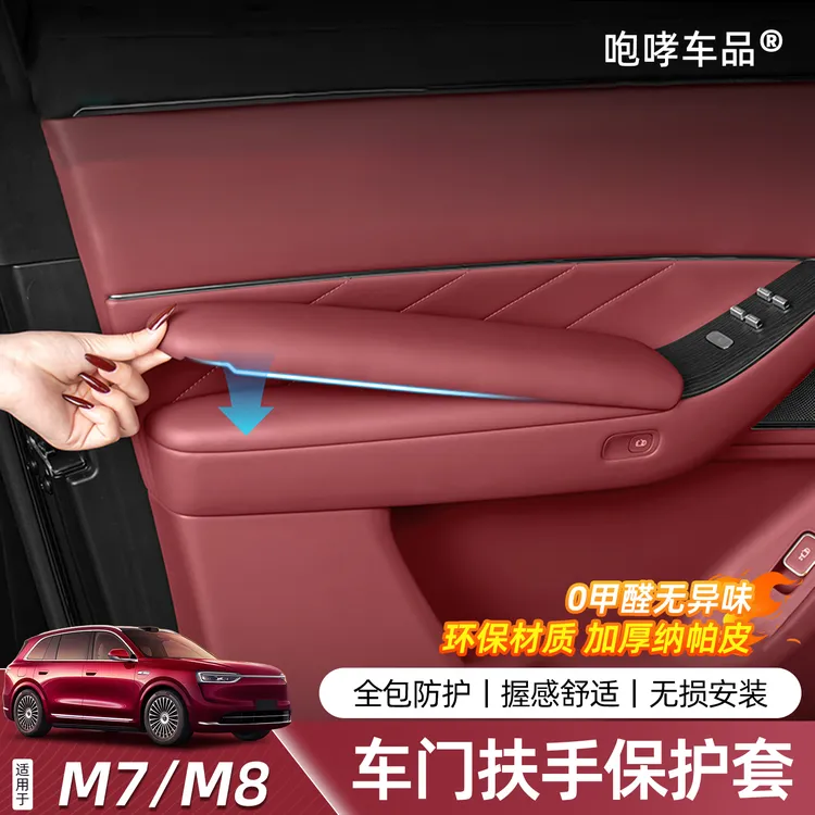适用于问界M7M8车门扶手保护盖前后门防刮耐磨防滑垫内饰配件改装