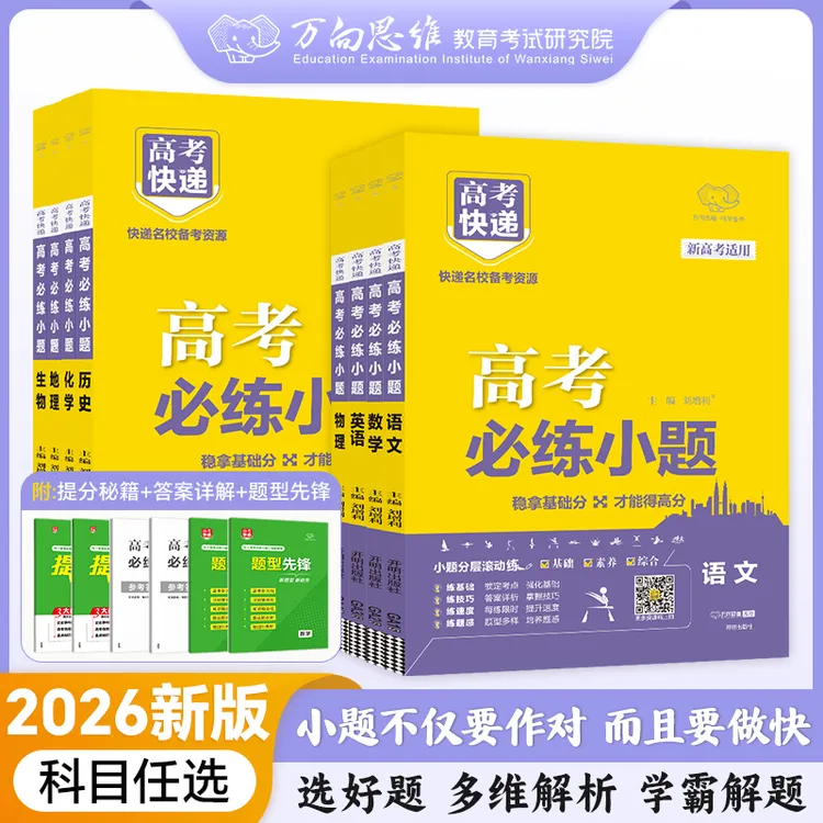 2026版高考必练小题高考复习资料
