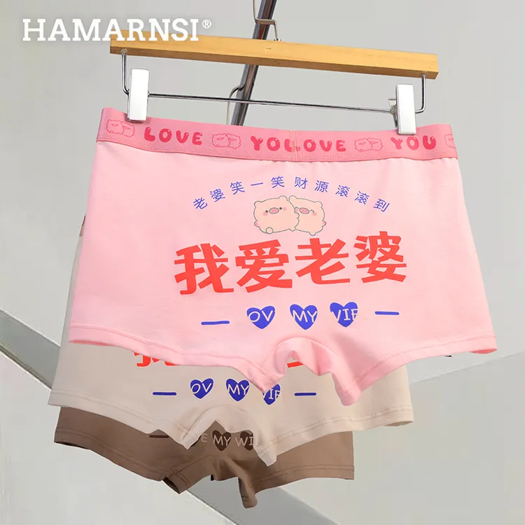 我爱老婆内裤元旦礼盒装男士平角裤2026新款裤衩送礼暖心实用礼物
