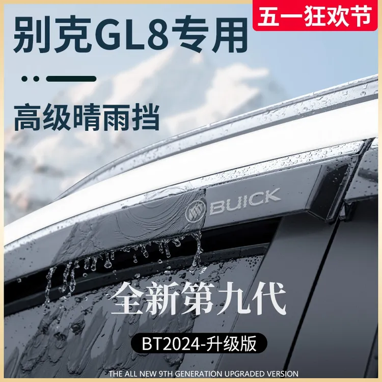 别克GL8胖头鱼改装配件老款陆尊ES晴雨挡雨板车窗雨眉遮雨条防雨