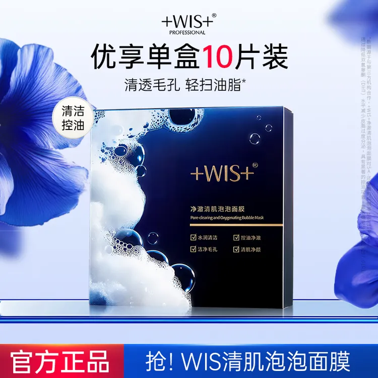 WIS净澈清肌泡泡面膜清洁控油官方正品