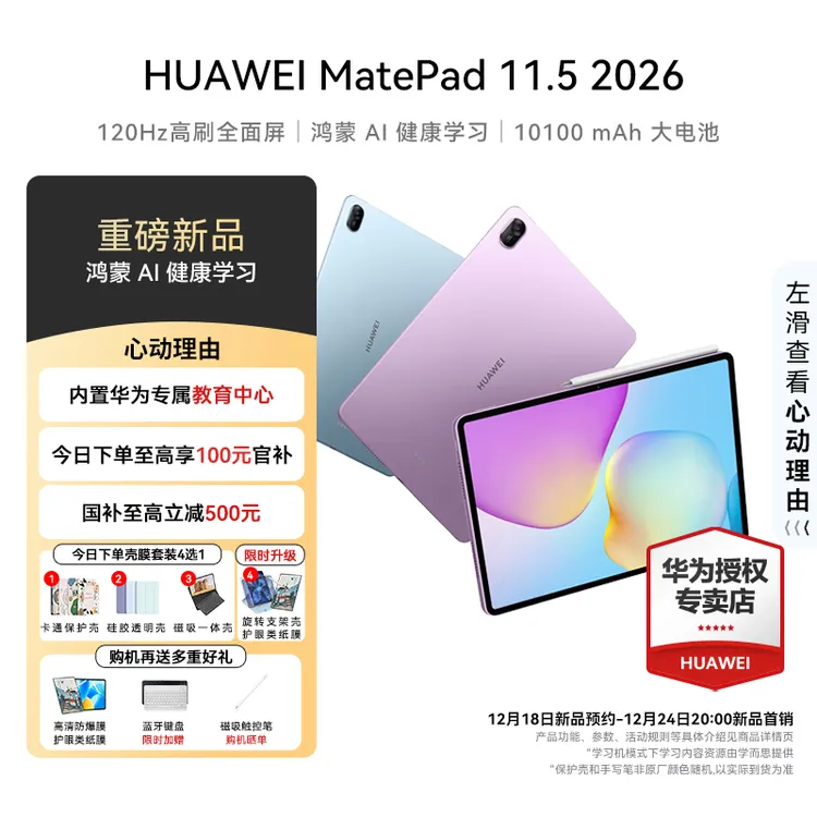 【新品上市】华为MatePad11.5学习娱乐绘画护眼柔光屏平板电脑2026