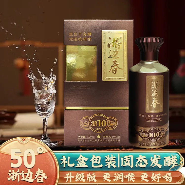 浙边春礼盒包装固态发酵浙江杭州千岛湖50度清香型白酒50%vol