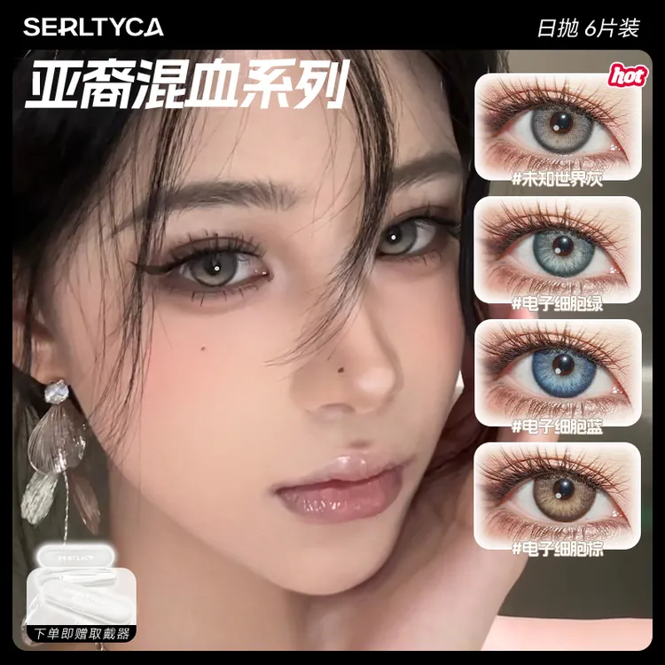 SERLTYCA【达人】电子细胞棕美瞳日抛显色混血大直径彩色隐形眼镜