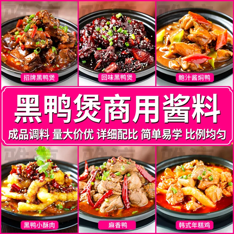 黑鸭煲酱料商用调料武汉回味黑鸭煲调味料专用调料包麻辣甜配方