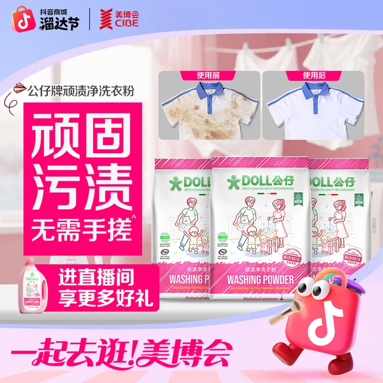 DOLL公仔顽渍净洗衣粉免手搓去污渍除菌除螨3倍洁净去渍家用去黄