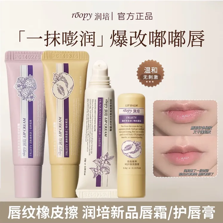 roopy润培唇霜唇部精华润唇膏滋润唇油香氛保湿滋润淡纹修护死皮