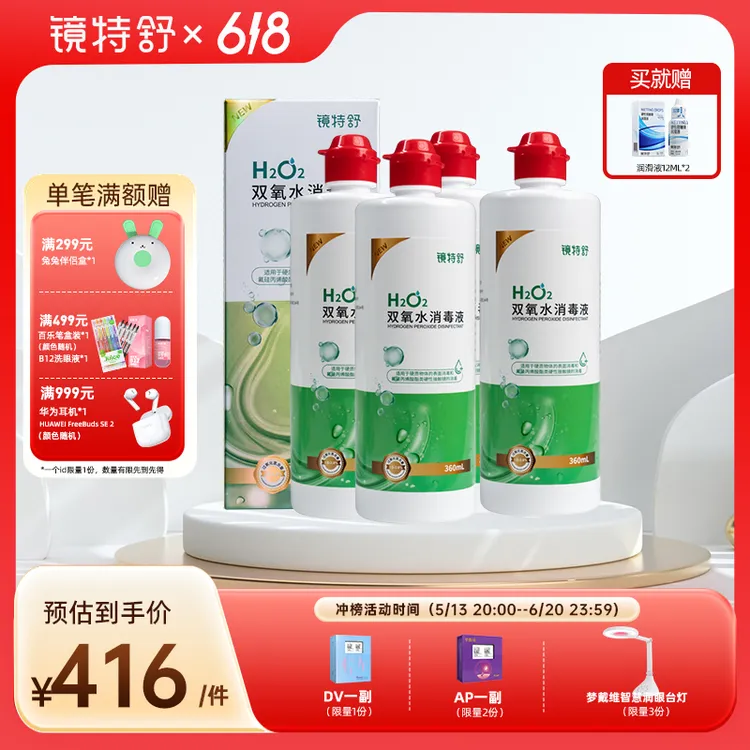 镜特舒硬性接触镜ok镜大容量硬质清洁护理双氧水消毒液4瓶*360mL