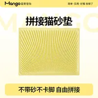 Mango蛮果 拼接猫砂垫特大猫砂垫子防外溅防带出 大小尺寸可拼接 