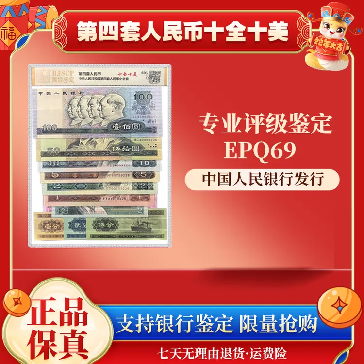 第四套人民币 十全十美 评级69 epq 普通号