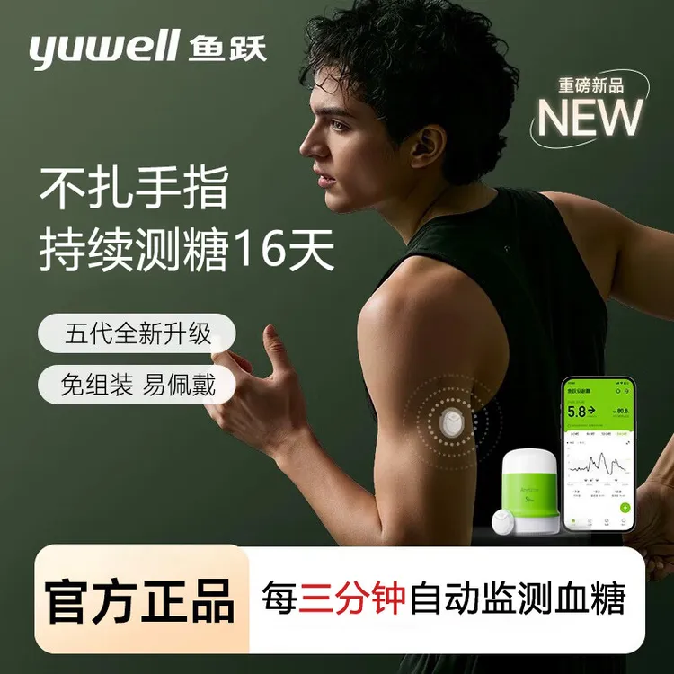 YUWELL/鱼跃动态持续葡萄糖监测系统Anytime5Pro动态血糖仪安耐糖5代家用16天持续测糖实时测糖