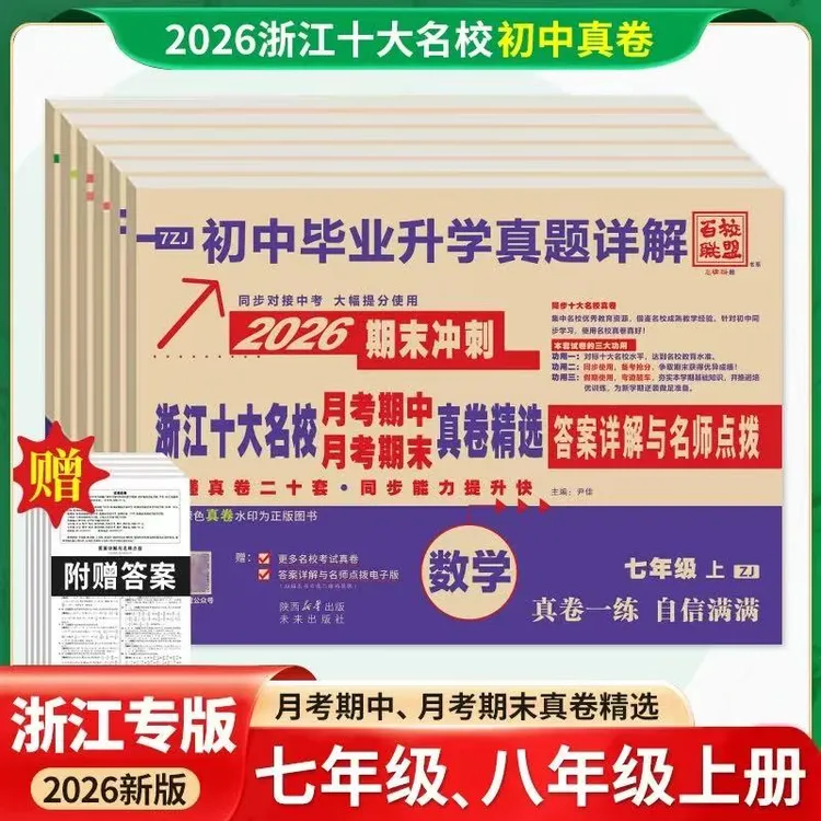 新版浙江十大名校真题详解月考期中期末初中七八年级