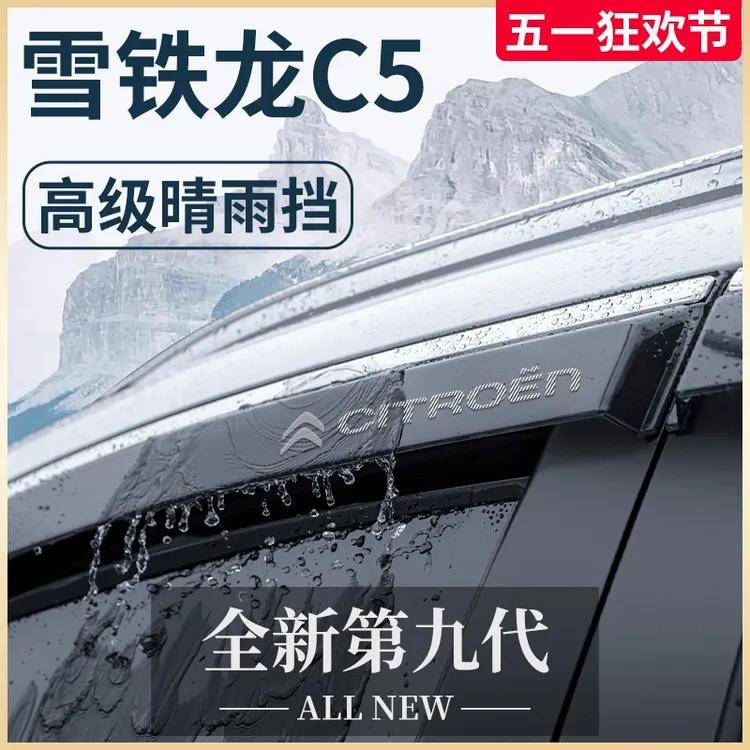 适用于东风雪铁龙C5天逸C5AIRCROSS凡尔赛C5X晴雨挡雨板车窗雨眉