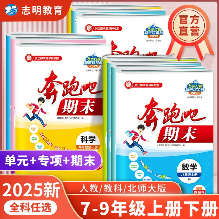 2024秋奔跑吧期末七八九年级上下册语数英语科学历史全套孟建平