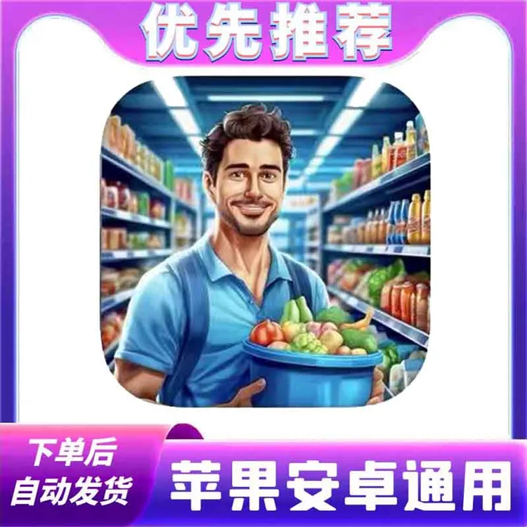 超市模拟器2 去广告 补货员 苹果安卓手游 upermarketstoregame3D