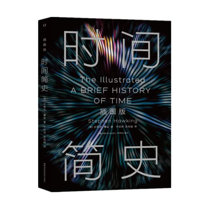 【京东图书】时间简史插图版 霍金 正版授权 2025全新改版