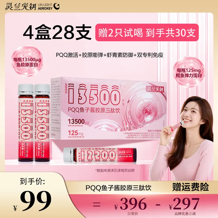 【达人专属】PQQ鱼子酱胶原三肽饮口服液 高活性 易吸收 拍1发4组合装