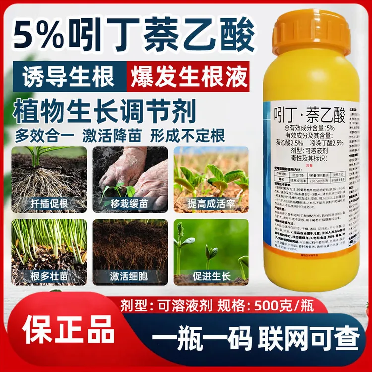 5%吲丁萘乙酸生根液植物生长调节剂扦插树木移栽生根剂正品生根水