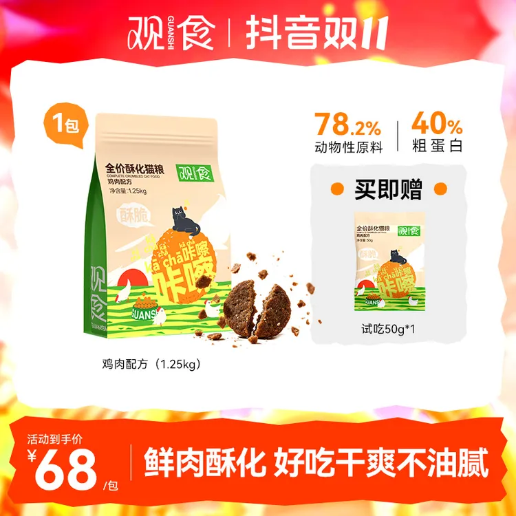 观食【新客85折限购1单】酥化猫粮2.5斤全价鲜肉高蛋白幼成猫通用