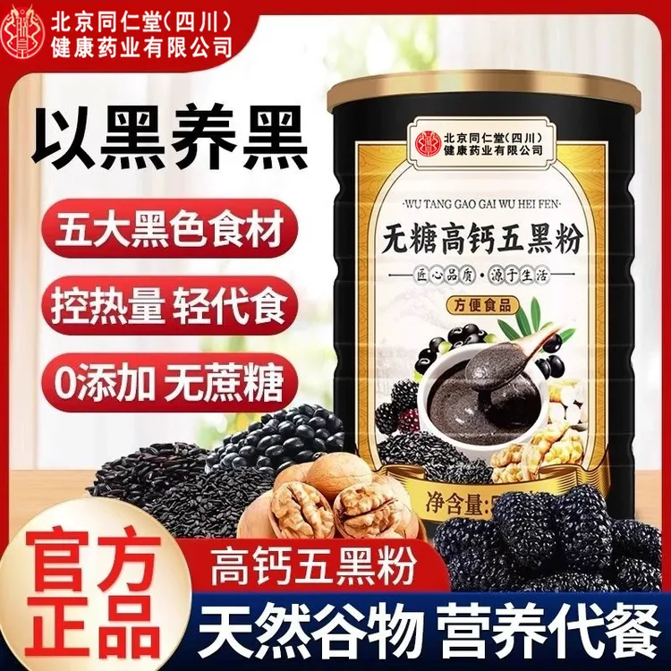 【官方旗舰】北京同仁堂高钙五黑粉养护核桃黑芝麻粉无蔗糖滋补养生