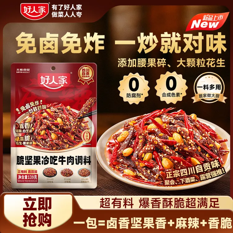 【麻辣酥脆】好人家脆坚果冷吃牛肉调料免卤免炸四川自贡传统美食FY