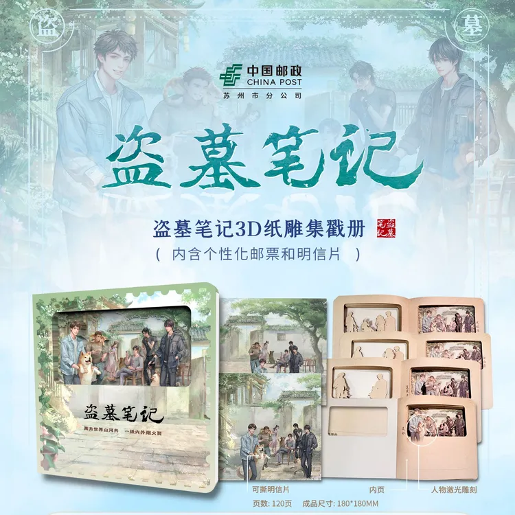 中国邮政*盗墓笔记联名款3D纸雕明信片集戳本