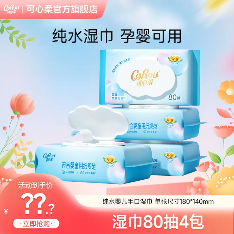 【商城爆款】可心柔婴儿湿巾母婴新生儿抽取式手口湿纸巾80抽4包