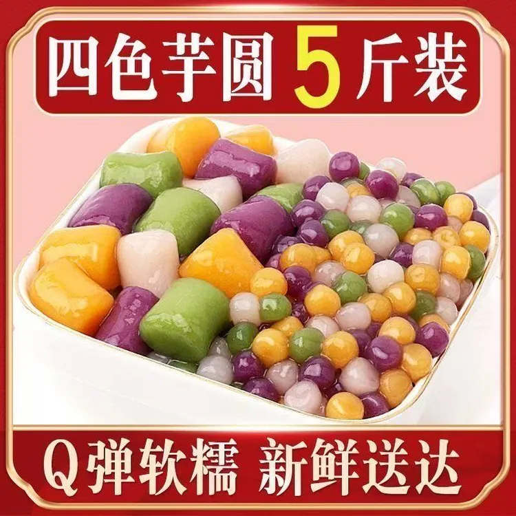 混合四色芋圆三色芋圆奶茶专用手工大芋圆商用芋圆小丸子甜品配料