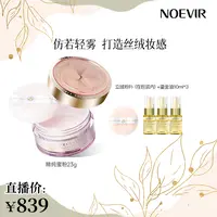 Noevir/诺薇雅精纯蜜粉 散粉持久定妆养肤 雾感妆面