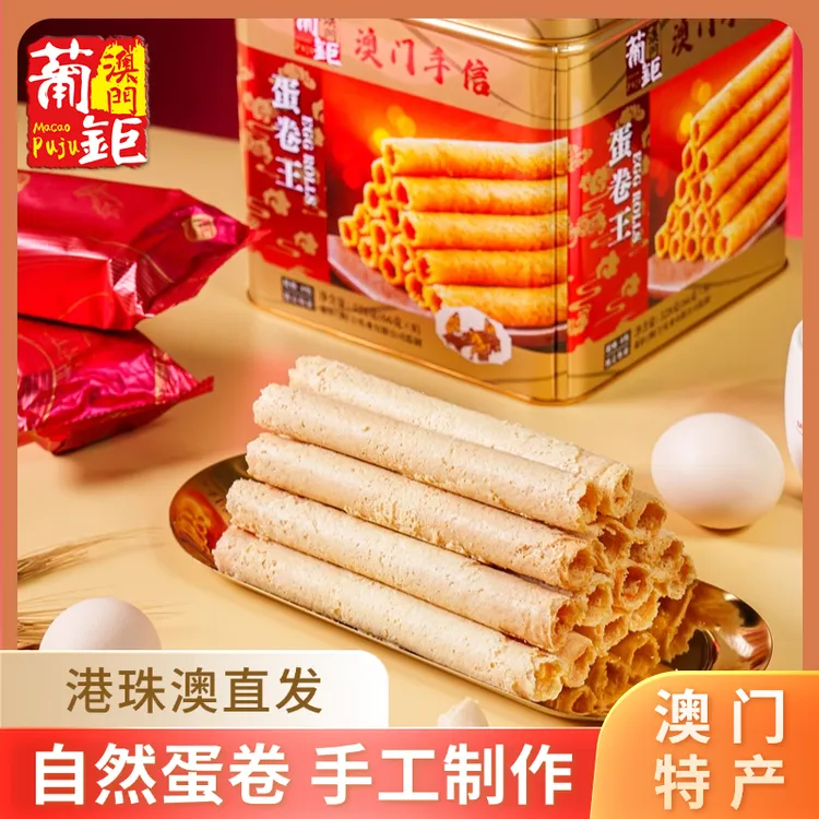 澳门葡钜新鲜【黄油蛋卷王】528g零食传统手信酥脆手工经典原味