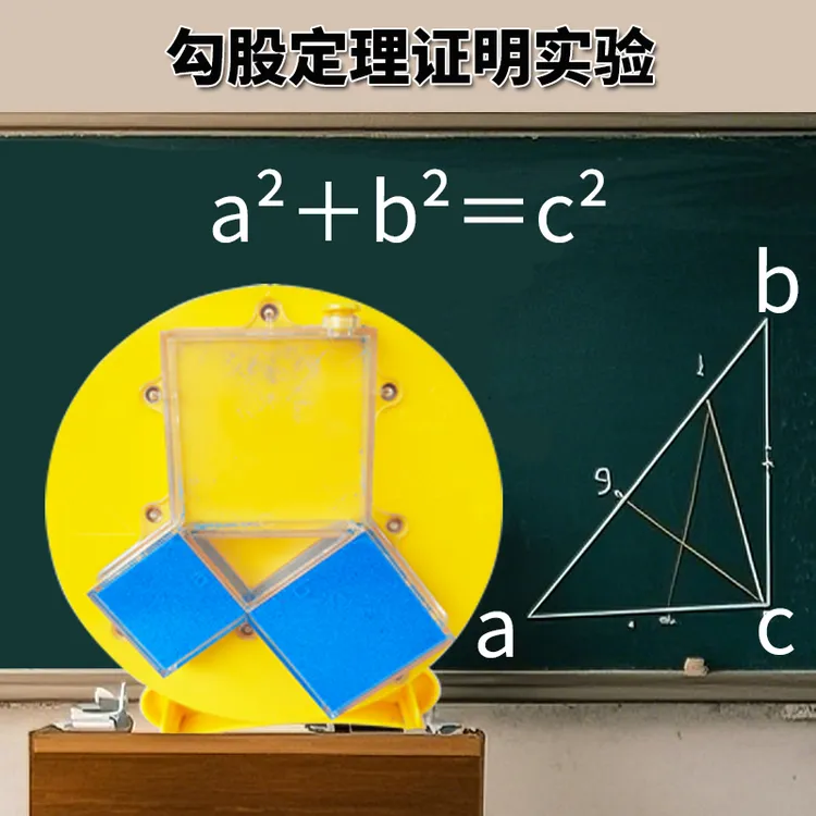 自制直角三角形勾股定理证明实验模型数学教具学生科技小制作玩具