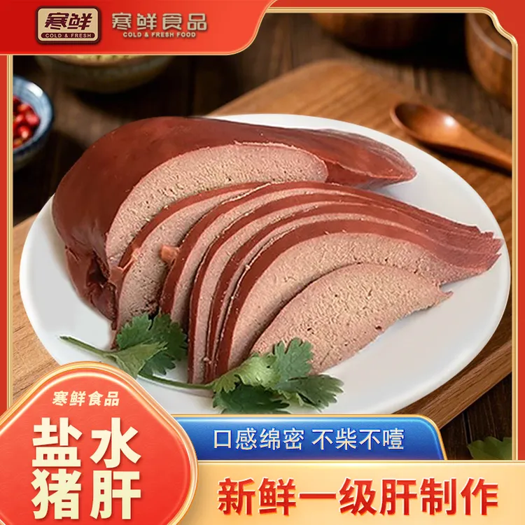 寒鲜盐水猪肝300g*1块现做现发必备下酒菜追剧零食