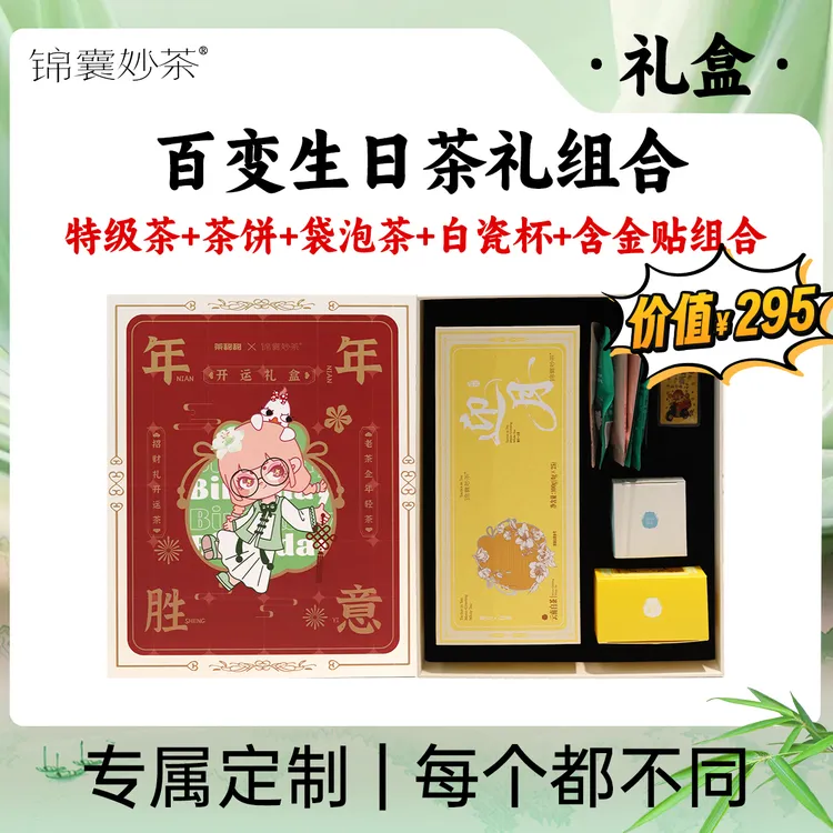 茶甜甜1盒立减100元 2025限定明星茶百变生日礼盒