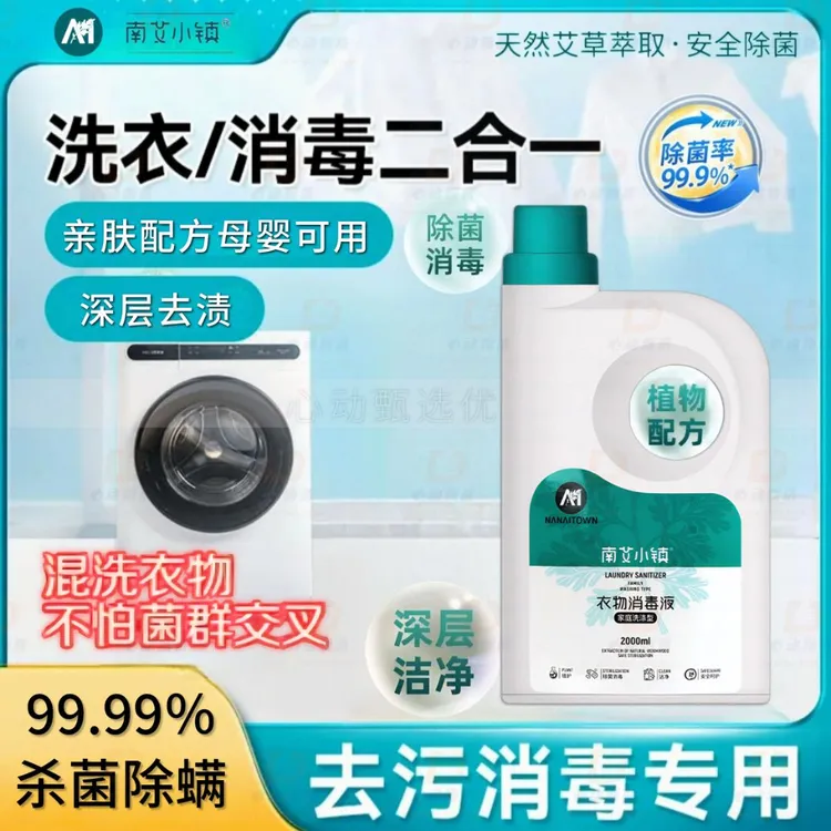 艾草植萃洗衣消毒液母婴大容量留香氛去污除螨抑菌除渍内衣洗衣液