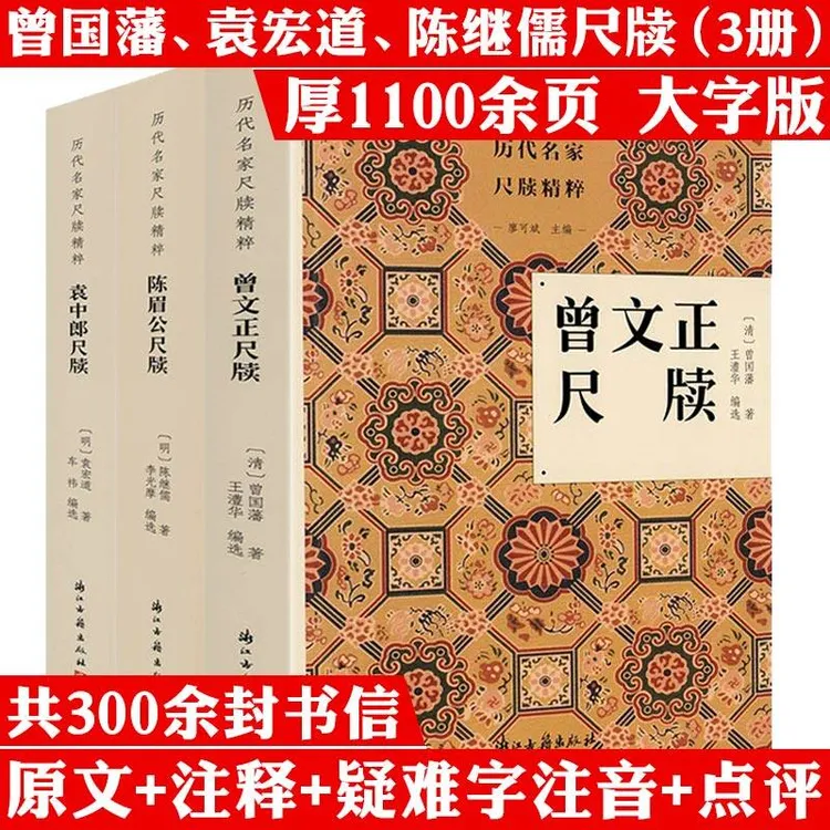 3册曾文正尺牍陈眉公尺牍袁中郎尺牍古代历史人物传记书信正版书
