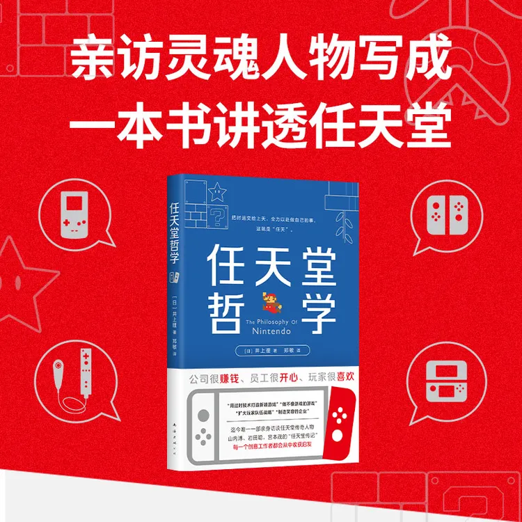任天堂哲学（2025版）一本书讲透任天堂 成就世界游戏霸主的秘诀 