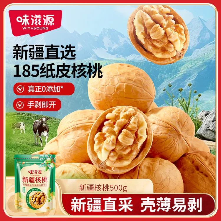 【新疆直采大果】味滋源新疆185纸皮核桃即食酥脆坚果营养