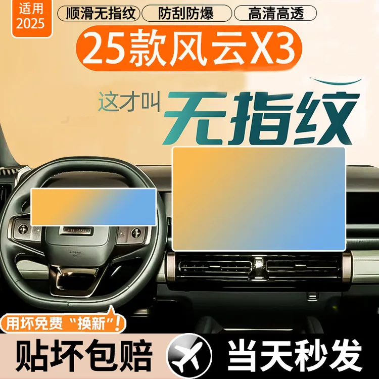 奇瑞风云X3中控导航钢化膜屏幕保护贴膜汽车内装饰用品改装配件.