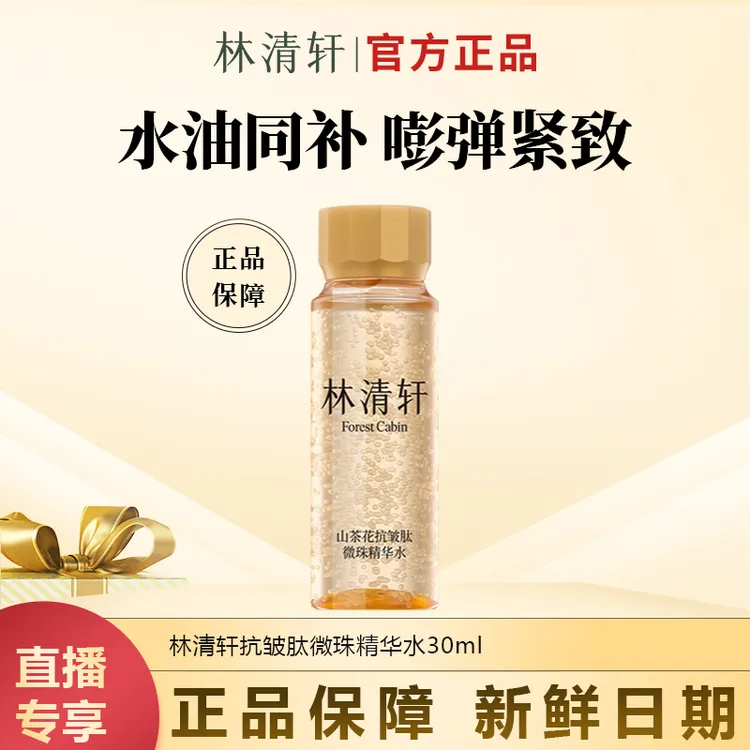 【今日专属】林清轩山茶花抗皱肽微珠精华水30ml