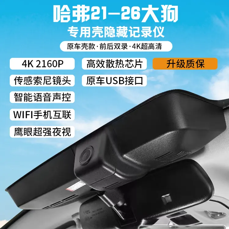 哈弗212426大狗专用记录仪改装原车开模高清夜视行车记录仪免破线