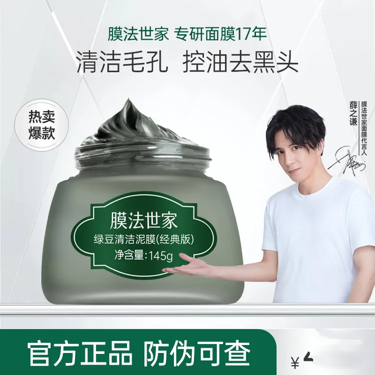 膜法世家绿豆泥膜清洁毛孔袪黑头痘印油光亮白涂抹式泥浆面膜