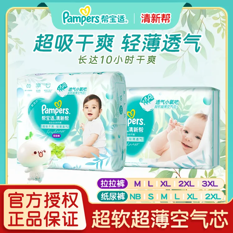 帮宝适清新帮纸尿裤拉拉裤超薄干爽婴儿NB/S尿不湿M/L/XL/2XL/3XL