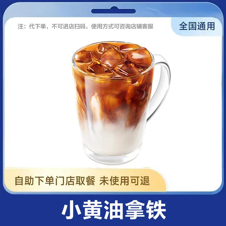 【爆款咖啡】小黄油拿铁/经典6选1咖啡通兑全国通用未用可退