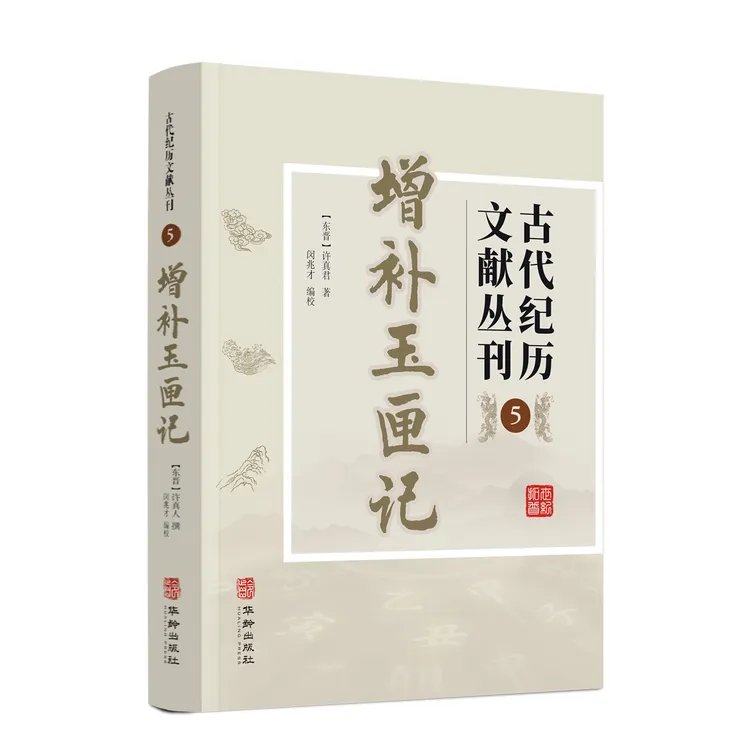 增补玉匣记古代纪历文献丛刊5(东晋)许真君著六爻卦解卦书