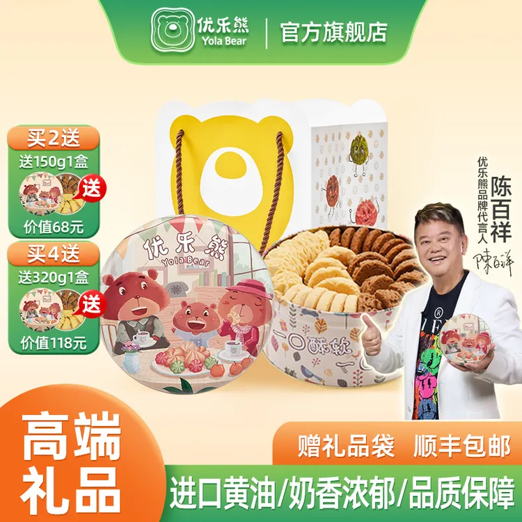 优乐熊小熊曲奇饼干660g年会伴手礼下午茶零食手信礼盒手信饼干