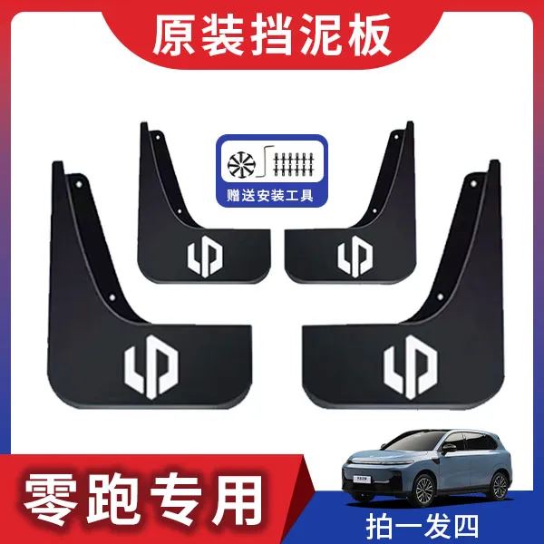 零跑全系汽车原车挡泥板C10/C11/C16/C01/T03/B10/B01汽车改装件