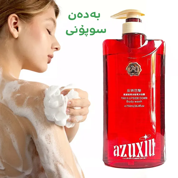 爆款AZUXIU阿祖秀反转巴黎氨基酸精油香氛沐浴露新疆包邮和田发货
