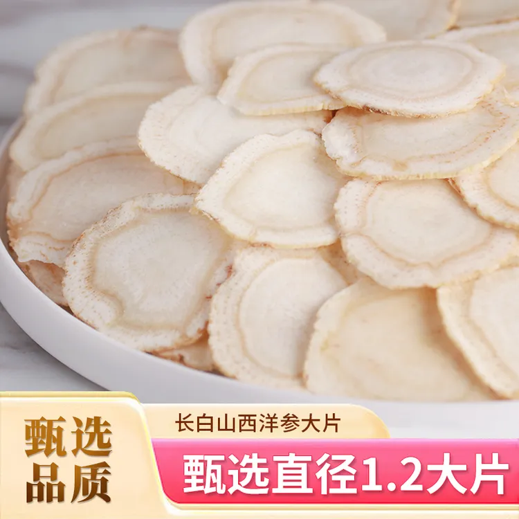 西洋参片1.2规格大片足龄软质滋补浓郁精选品质散装称重泡水喝
